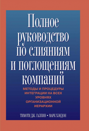 Повне керівництво по злиттю і поглинанню підприємств 