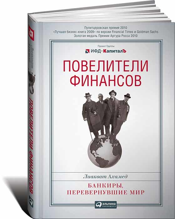Повелители финансов. Банкиры, перевернувшие мир (Ахамед Ліакват)