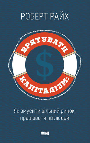 Врятувати капіталізм. Як змусити вільний ринок працювати на людей