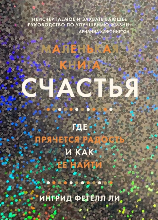 Маленька книга щастя. Де ховається радість і як її знайти