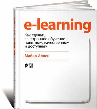 E-Learning. Як зробити електронне навчання зрозумілим, якісним і доступним