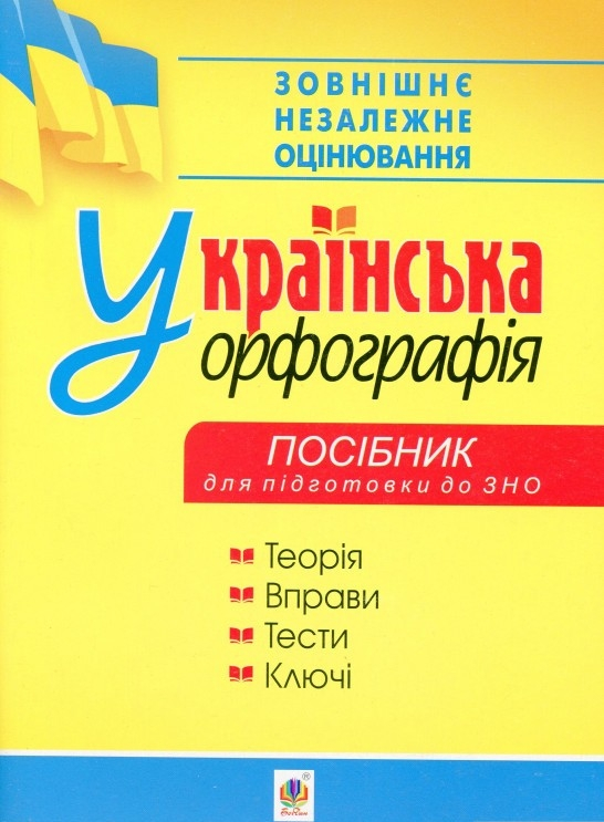 Українська орфографія. Посібник для підготовки до ЗНО 2020