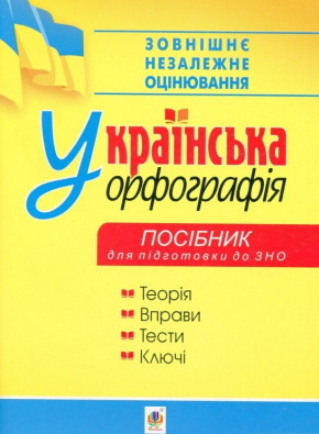 Українська орфографія. Посібник для підготовки до ЗНО 2020