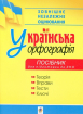 Українська орфографія. Посібник для підготовки до ЗНО 2020