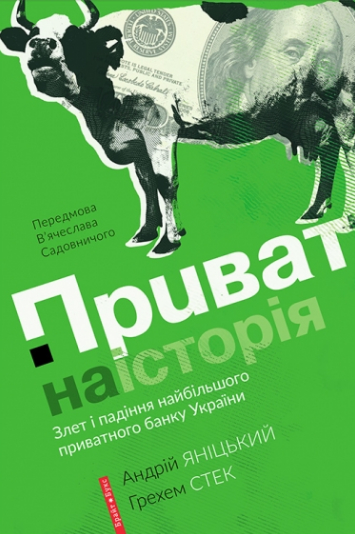 ПРИВАТна історія. Злет і падіння найбільшого приватного банку України