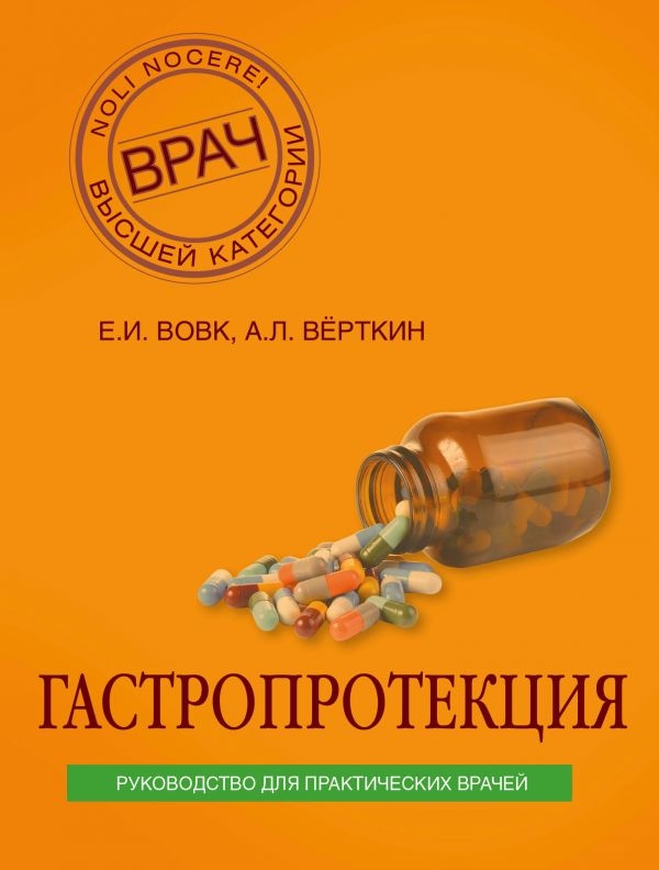 Гастропротекція. Керівництво для практичних лікарів