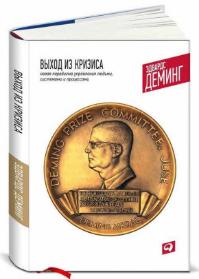 Выход из кризиса. Новая парадигма управления людьми, системами и процессами (Едвардс Демінг)