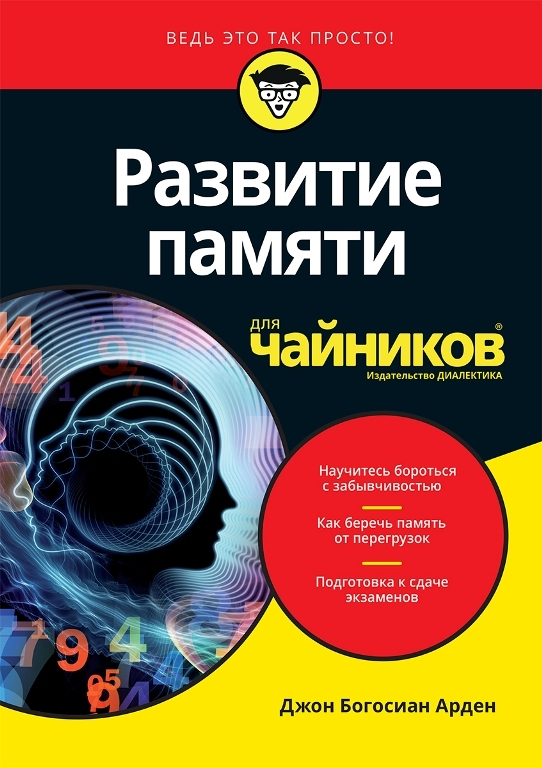 Розвиток пам'яті для чайників