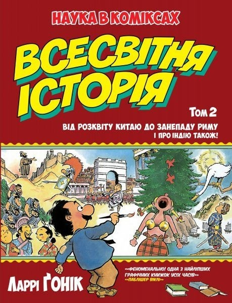 Всесвітня історія. Т. 2. Від розквіту Китаю до занепаду Риму. І про Індію також! 