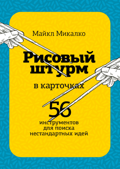 Рисовий штурм в картках. 56 інструментів для пошуку нестандартних ідей