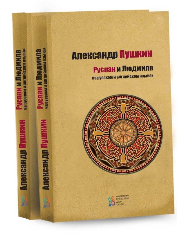 Руслан і Людмила. Російською та англійською мовами