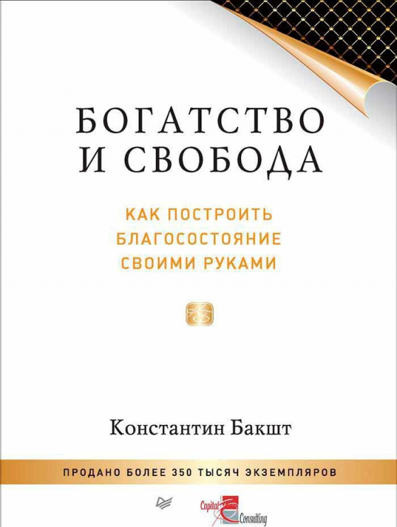 Багатство і свобода. Як побудувати добробут своїми руками