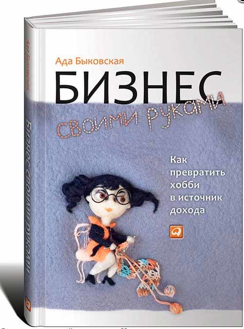 Бизнес своими руками. Как превратить хобби в источник дохода (Ада Биковська)