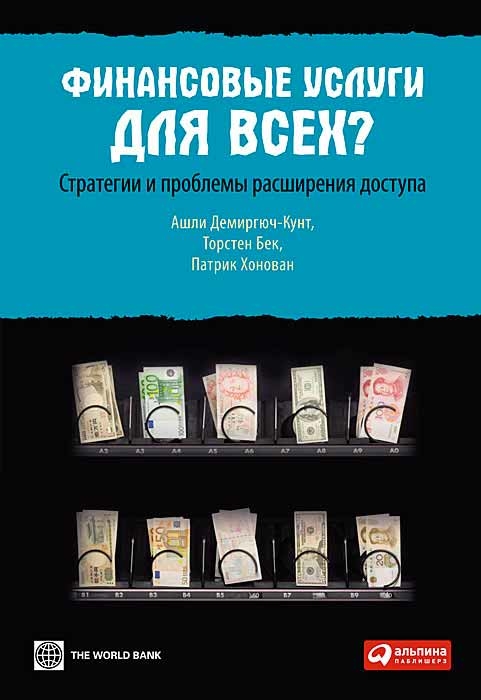 Фінансові послуги для всіх? Стратегії та проблеми розширення доступу