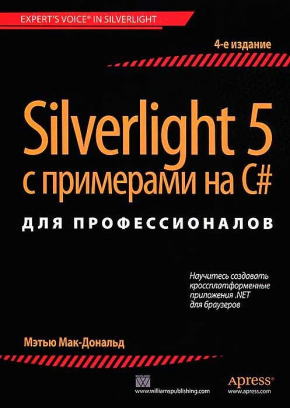Silverlight 5 з прикладами на C # для професіоналів, 4-е видання