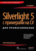 Silverlight 5 з прикладами на C # для професіоналів, 4-е видання