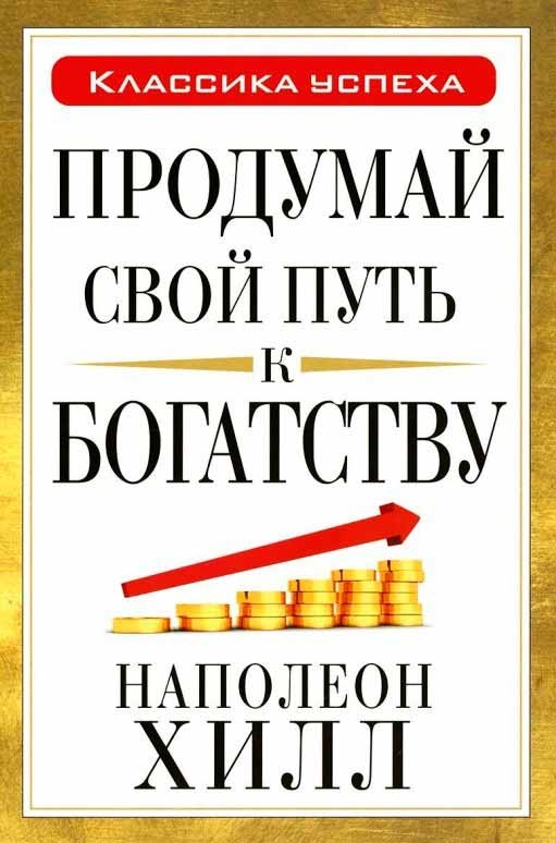 Продумай свій шлях до багатства 