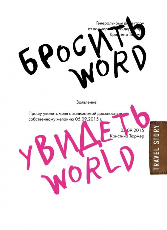 Кинути Word, побачити World. Офісне рабство або краса світу 