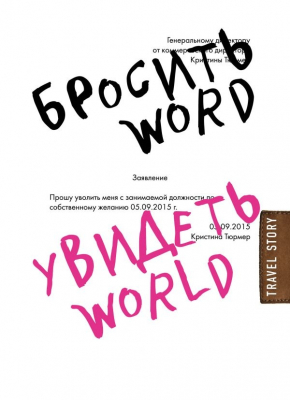 Кинути Word, побачити World. Офісне рабство або краса світу 