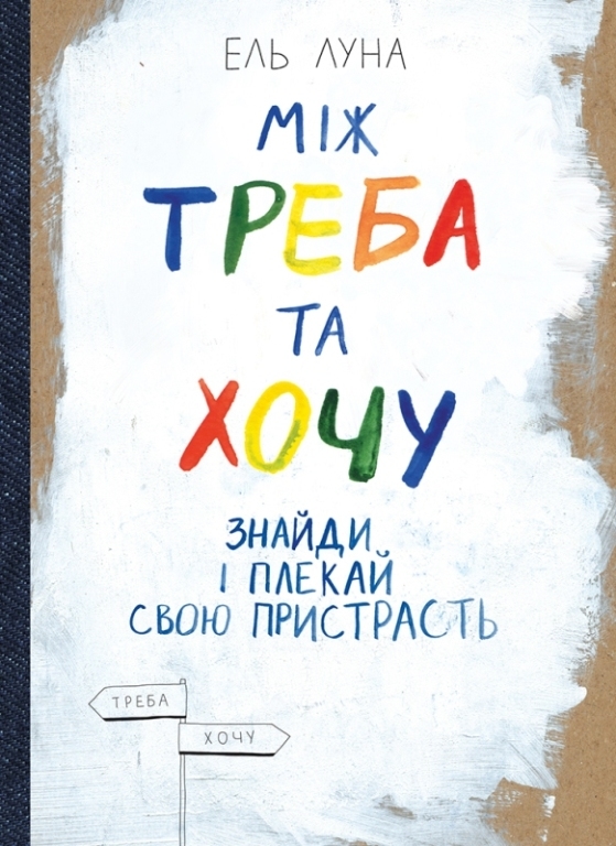 Між треба та хочу. Знайди і плекай свою пристрасть