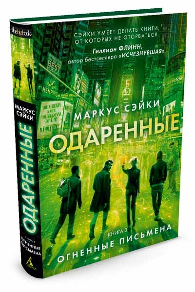 Обдаровані. Книга 3. Вогненні письмена