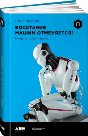 Повстання машин скасовується! Міфи про роботизацію