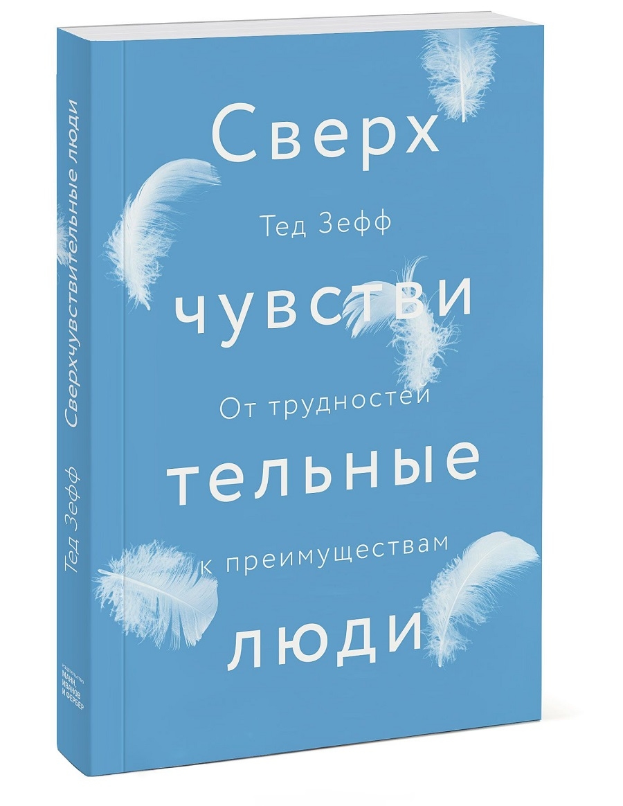 Надчутливі люди. Від труднощів до переваг