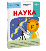 KUMON. Наука. Від 4 років