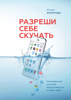 Дозволь собі нудьгувати. Несподіване джерело продуктивності та нових ідей