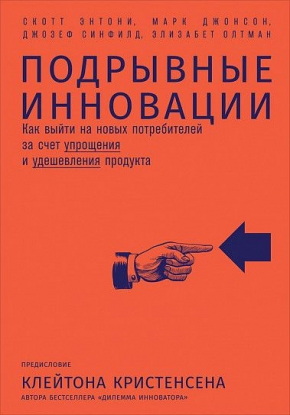 Підривні інновації. Як вийти на нових споживачів за рахунок спрощення та здешевлення продукту