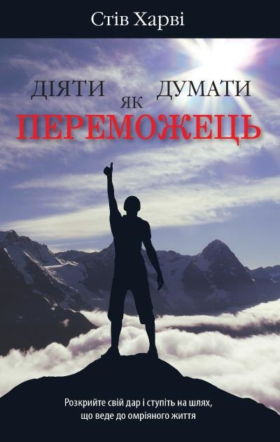 Діяти як переможець, думати як переможець