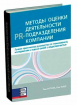 Методи оцінки діяльності PR-підрозділу компанії 