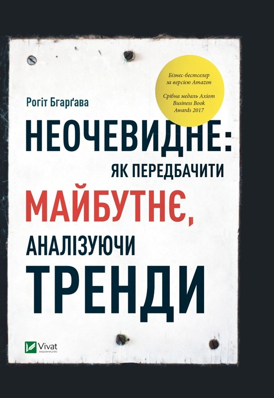 Неочевидне. Як передбачити майбутнє, аналізуючи тренди