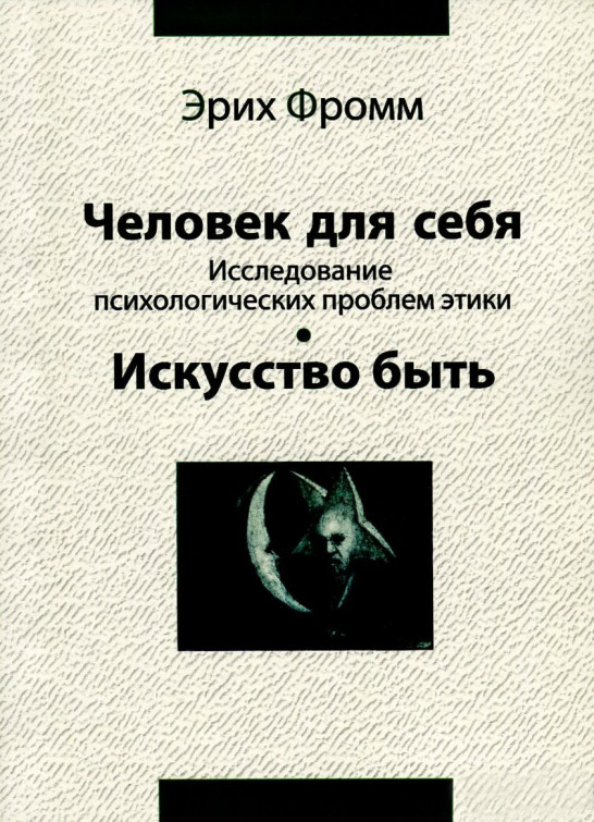 Людина для себе. Дослідження психологічних проблем етики. Мистецтво бути