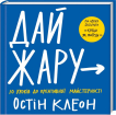 Дай жару. 10 кроків до креативної майстерності