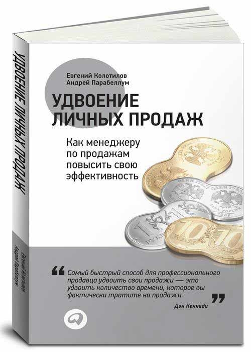 Удвоение личных продаж. Как менеджеру по продажам повысить свою эффективность (Андрій Парабеллум, Євгеній Колотилов)