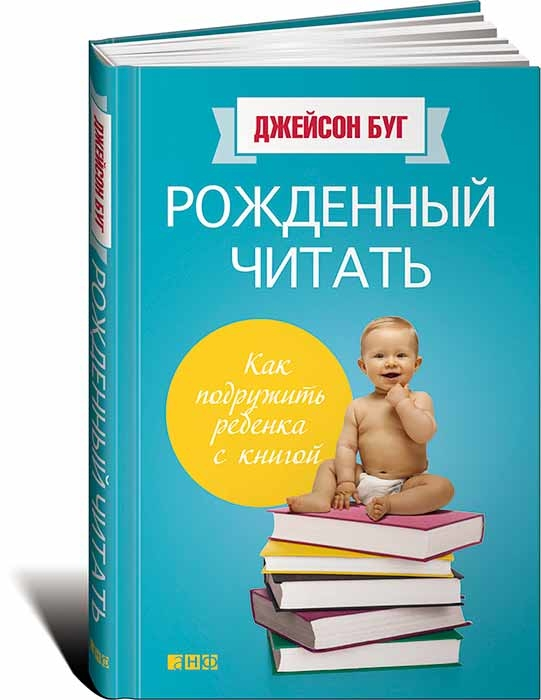 Рожденный читать. Как подружить ребенка с книгой (Джейсон Буг)