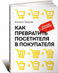 Як перетворити відвідувача в покупця. Настільна книга директора магазина