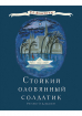 Стійкий олов'яний солдатик