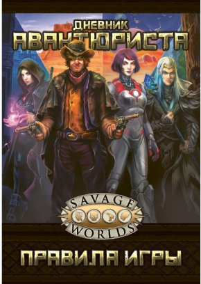 Рольова гра "Щоденник Авантюриста" (2-е вид.) (Savage Worlds Rulebook, 2nd ed.)