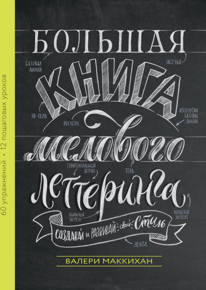 Велика книга крейдяного леттерінгу. Створюй і розвивай свій стиль