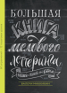 Велика книга крейдяного леттерінгу. Створюй і розвивай свій стиль