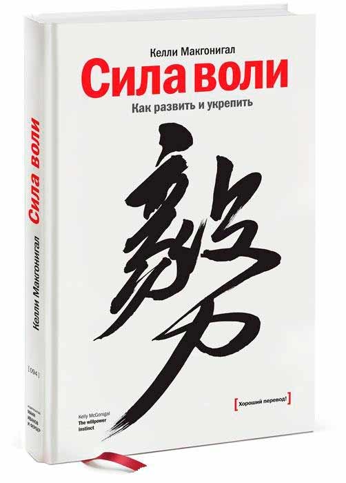 Сила волі. Як розвинути і зміцнити