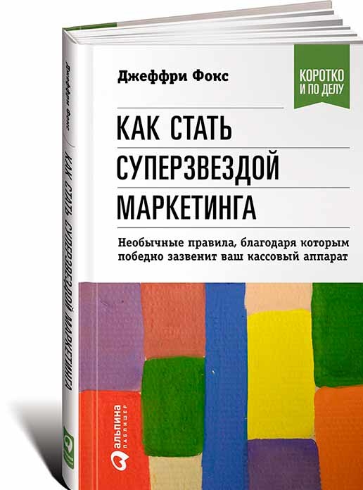 Як стати суперзіркою маркетингу. Незвичайні правила, завдяки яким переможно задзвенить ваш касовий апарат