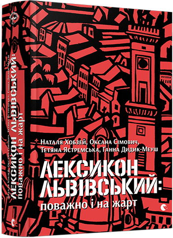 Лексикон львівський. Поважно і на жарт