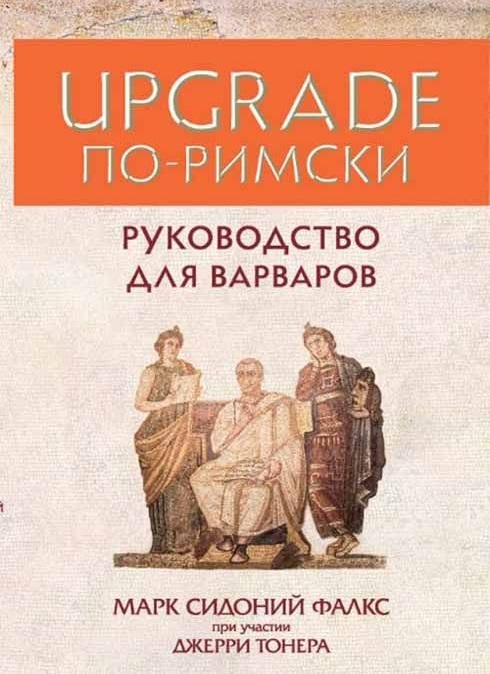 UPGRADE по-римському написано. Керівництво для варварів