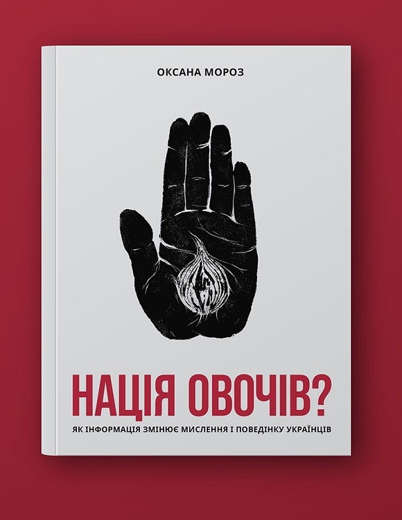 Нація овочів? Як інформація змінює мислення і поведінку українців