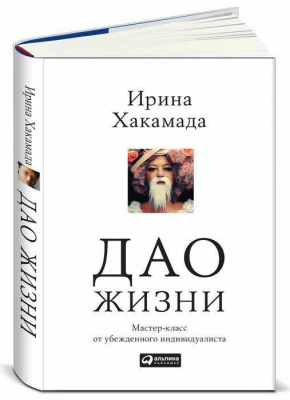 Дао жизни. Мастер-класс от убежденного индивидуалиста (Ірина Хакамада)