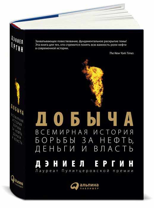 Добыча. Всемирная история борьбы за нефть, деньги и власть (Деніел Єргін)