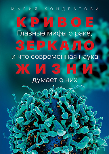 Криве дзеркало життя. Головні міфи про рак, і що сучасна наука думає про них